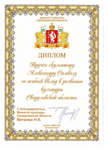 Диплом Министра культуры Свердловской области