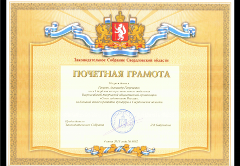 Почетная грамота Законодательного собрания Свердловской области