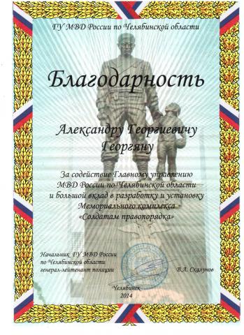 Благодарность ГУ МВД России по Челябинской области