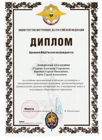 Диплом Министерства внутренних дел РФ