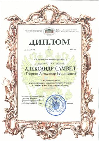 Диплом Ирбитского государственного музея изобразительных искусств