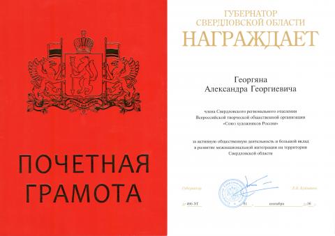 Почетная грамота Губернатора Свердловской области