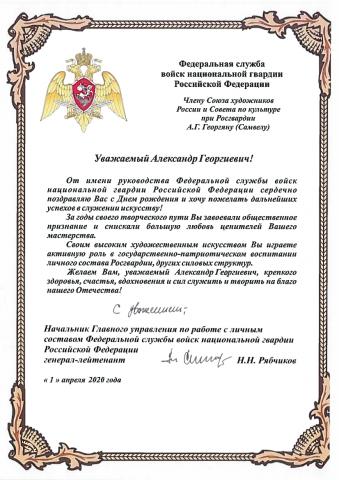 Поздравление от руководства Федеральной службы войск национальной гвардии РФ