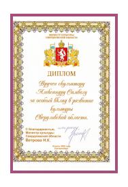 Диплом Министра культуры Свердловской области