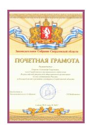 Почетная грамота Законодательного собрания Свердловской области