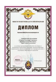 Диплом Министерства внутренних дел РФ