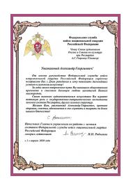 Поздравление от руководства Федеральной службы войск национальной гвардии РФ